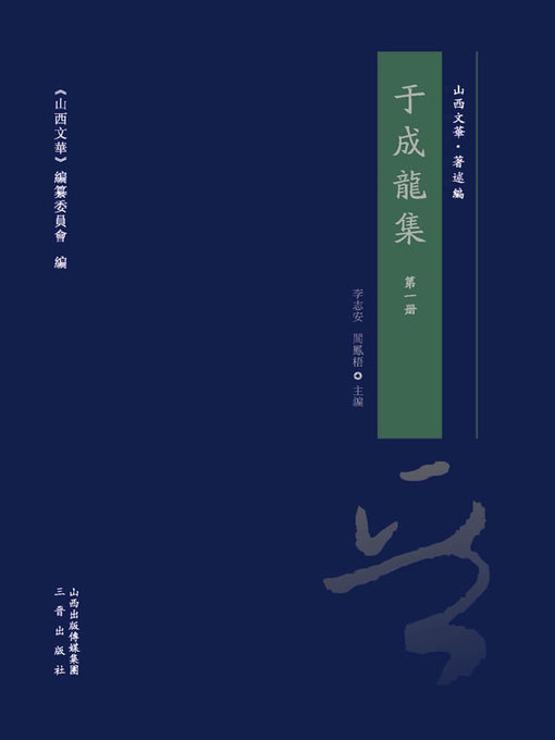 Title details for 於成龍集 第一冊 by 李志安 - Available